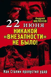 22 июня: Никакой «внезапности» не было! Как Сталин пропустил удар