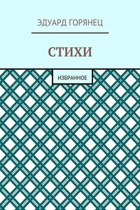 Стихи. Избранное
