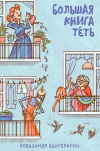 Большая книга Тёть