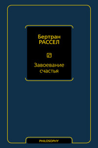 Завоевание счастья