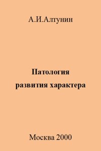 Патология развития характера