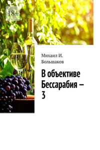 В объективе Бессарабия – 3. Книга-альбом