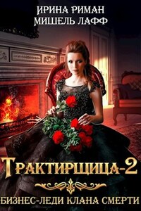 Трактирщица - 2. Бизнес-леди Клана Смерти