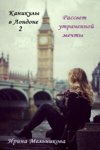 Каникулы в Лондоне – 2