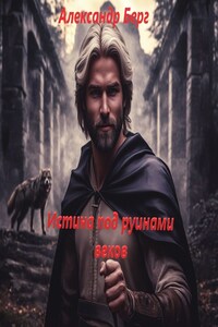 Истина под руинами веков