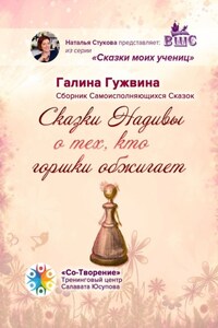 Сказки Надивы о тех, кто горшки обжигает. Сборник Самоисполняющихся Сказок