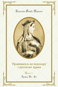 Практикум по переводу с русского языка. Уровни В2—С2. Книга 5