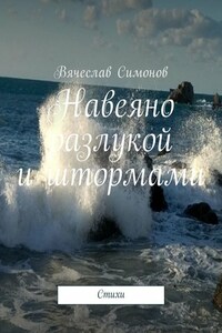 Навеяно разлукой и штормами. Стихи