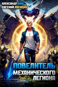 Повелитель механического легиона. Том II