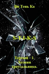 S-T-I-K-S. Тертый - 1. Хозяин Треугольника.