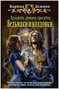 Хельмова дюжина красавиц: Ведьмаки и колдовки