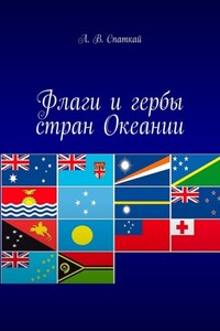 Флаги и гербы стран Океании