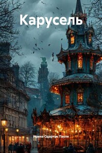 Карусель