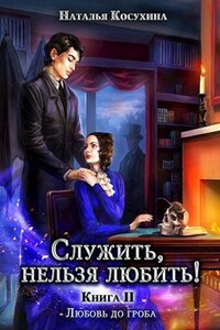 Служить, нельзя любить! II Любовь до гроба