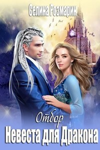 Невеста для дракона