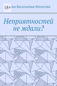 Неприятностей не ждали?