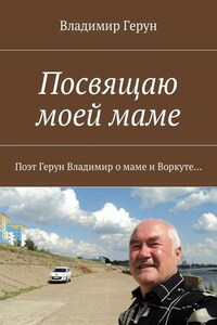 Посвящаю моей маме. Поэт Герун Владимир о маме и Воркуте