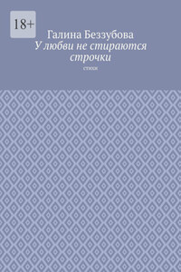 У любви не стираются строчки. Стихи