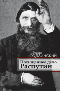 Похищенное дело. Распутин