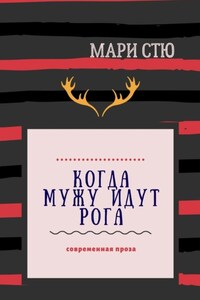 Когда мужу идут рога. Современная проза