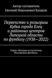 Первенство и розыгрыш Кубка города Елец и районных центров Липецкой области по футболу (1938—2022). Серия «История и статистика Российского футбола»
