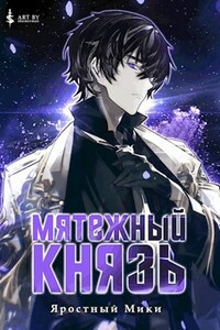 Мятежный князь. Том 1