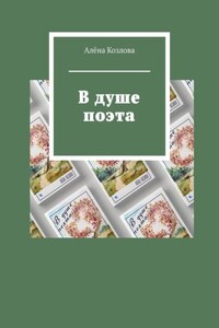 В душе поэта
