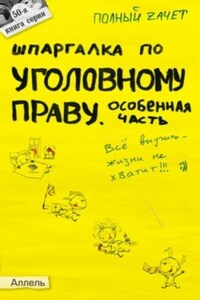 Шпаргалка по уголовному праву. Особенная часть