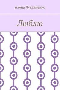 Люблю