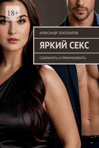 Яркий секс. Сохранить и приумножить