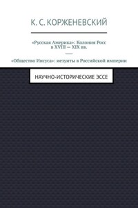 «Русская Америка»: Колония Росс в XVIII – XIX вв. «Общество Иисуса»: иезуиты в Российской империи. Научно-исторические эссе