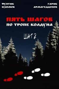 Пять шагов по тропе колдуна. Шаг второй.