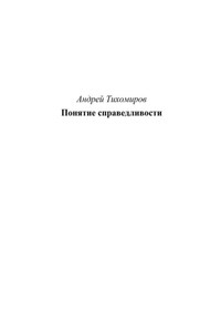 Понятие справедливости