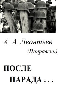 После Парада…