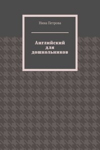 Английский для дошкольников
