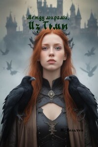 Между мирами. Из Тьмы