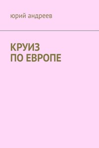Круиз по Европе