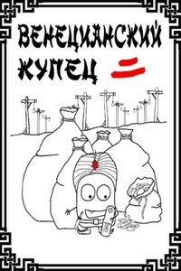 Венецианский купец - 2. По дороге пряностей