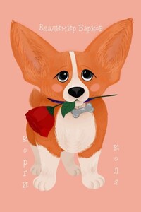 Корги Коля