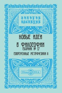 Новые идеи в философии. Сборник номер 17