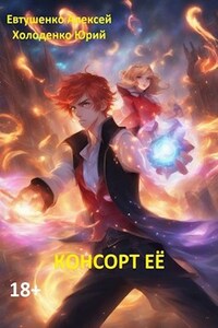 Консорт Её