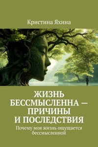 Жизнь бессмысленна – причины и последствия. Почему моя жизнь ощущается бессмысленной