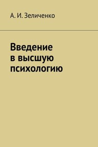 Введение в высшую психологию