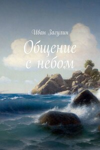Общение с небом