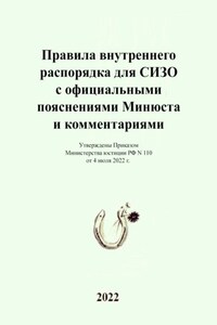Правила внутреннего распорядка для СИЗО с официальными пояснениями Минюста и комментариями. Утверждены Приказом Министерства юстиции РФ N 110 от 4 июля 2022 г.