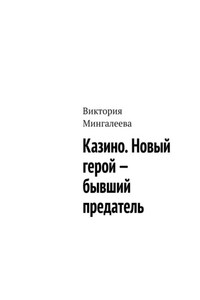 Казино. Новый герой – бывший предатель
