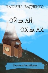 Ой да Ай, Ох да Ах. Рассказы малышам