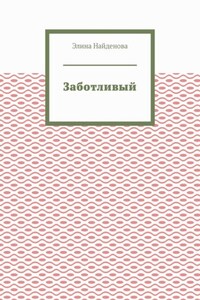 Заботливый