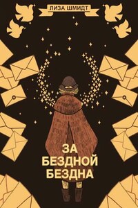 За бездной бездна