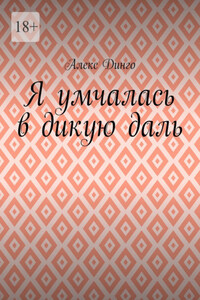 Я умчалась в дикую даль